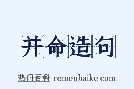 并命造句是什么意思的图片